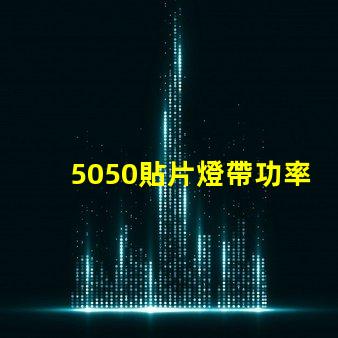 5050貼片燈帶功率有多大？報價是多少？